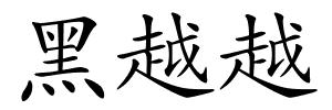 黑越越的解释