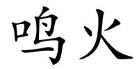 鸣火的解释