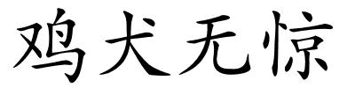 鸡犬无惊的解释