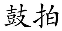 鼓拍的解释