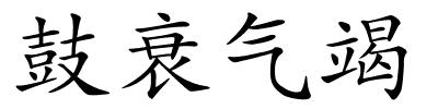 鼓衰气竭的解释