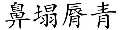 鼻塌脣青的解释