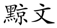 黥文的解释