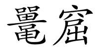 鼍窟的解释