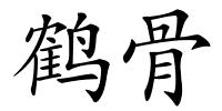 鹤骨的解释