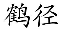 鹤径的解释