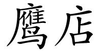 鹰店的解释