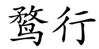 鹜行的解释