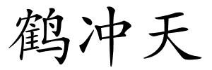 鹤冲天的解释