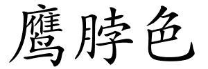 鹰脖色的解释