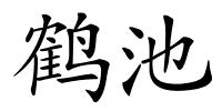 鹤池的解释