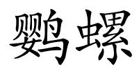 鹦螺的解释
