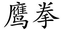 鹰拳的解释