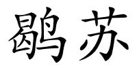 鹖苏的解释