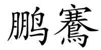鹏鶱的解释