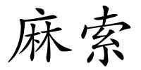 麻索的解释