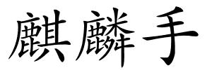 麒麟手的解释