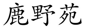 鹿野苑的解释