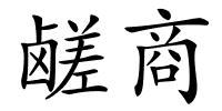 鹾商的解释