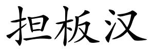 担板汉的解释