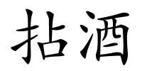 拈酒的解释