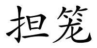 担笼的解释