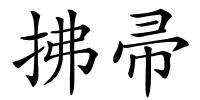 拂帚的解释