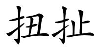 扭扯的解释