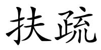 扶疏的解释