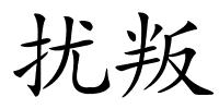 扰叛的解释