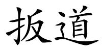 扳道的解释