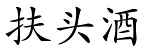 扶头酒的解释