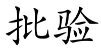 批验的解释