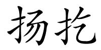 扬扢的解释