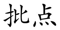 批点的解释