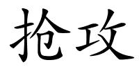 抢攻的解释