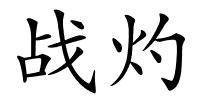 战灼的解释