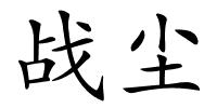战尘的解释