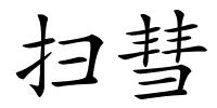 扫彗的解释