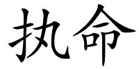 执命的解释