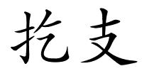 扢支的解释