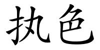 执色的解释
