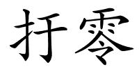 扜零的解释