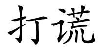 打谎的解释