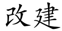 改建的解释