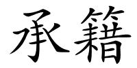 承籍的解释