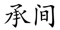 承间的解释