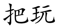 把玩的解释