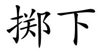 掷下的解释