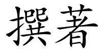 撰著的解释
